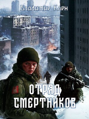 cover image of Отряд смертников